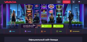 Бездепозитные бонусы Vavada: реальность или миф?