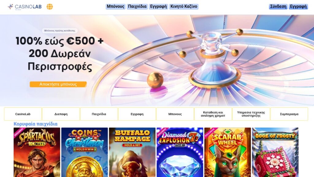 Από την ασφάλεια στη διασκέδαση στα online καζίνο – Προσοχή στο CasinoLab Casino